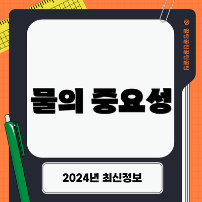 물의 중요성