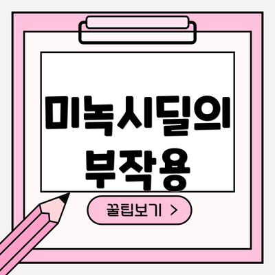 미녹시딜의 부작용