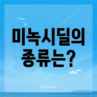 미녹시딜의 종류는?