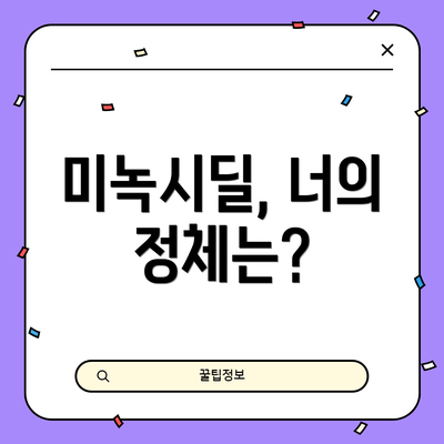미녹시딜, 너의 정체는?