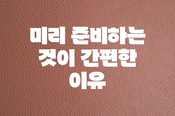 미리 준비하는 것이 간편한 이유