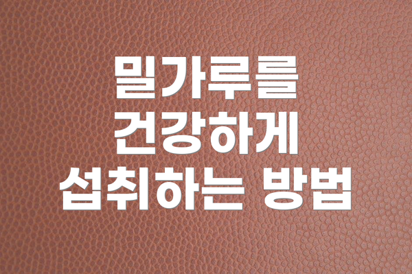 밀가루를 건강하게 섭취하는 방법