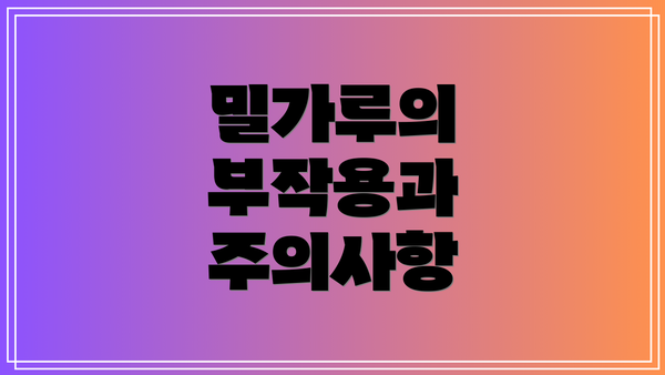 밀가루의 부작용과 주의사항