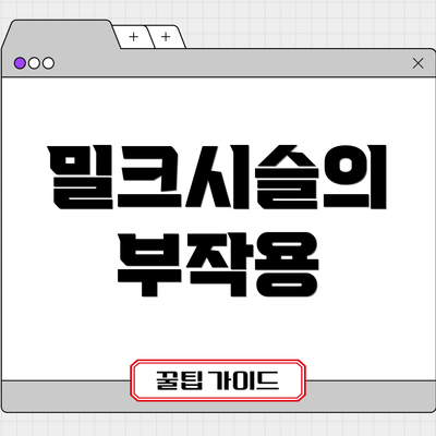 밀크시슬의 부작용