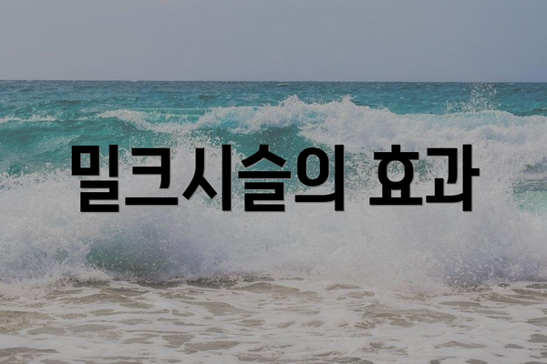 밀크시슬의 효과