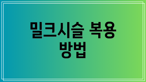 밀크시슬 복용 방법