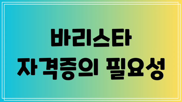 바리스타 자격증의 필요성