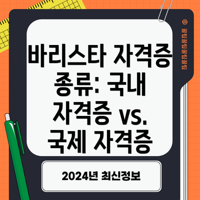 바리스타 자격증 종류: 국내 자격증 vs. 국제 자격증