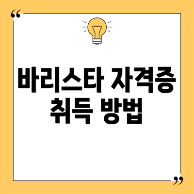 바리스타 자격증 취득 방법