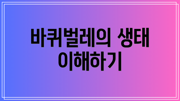 바퀴벌레의 생태 이해하기