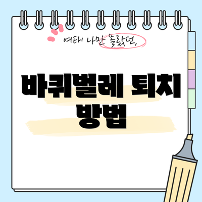 바퀴벌레 퇴치 방법