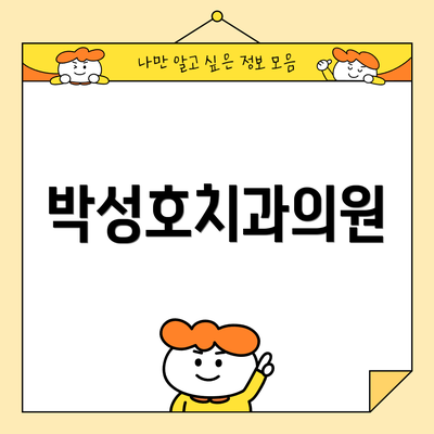 박성호치과의원