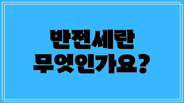 반전세란 무엇인가요?