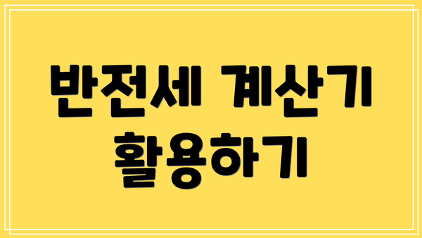 반전세 계산기 활용하기