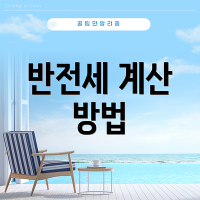 반전세 계산 방법