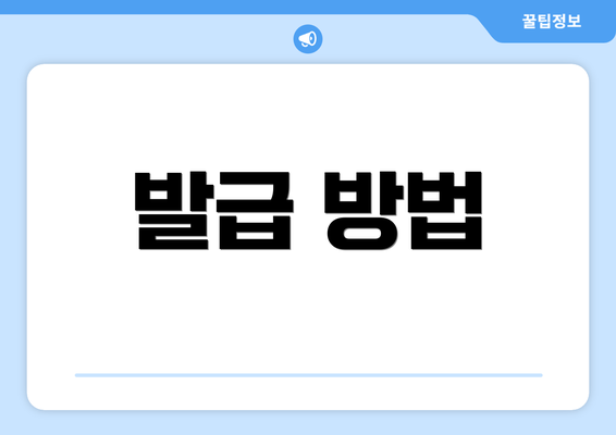 발급 방법