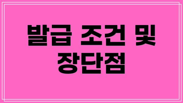 발급 조건 및 장단점