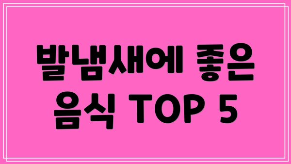 발냄새에 좋은 음식 TOP 5