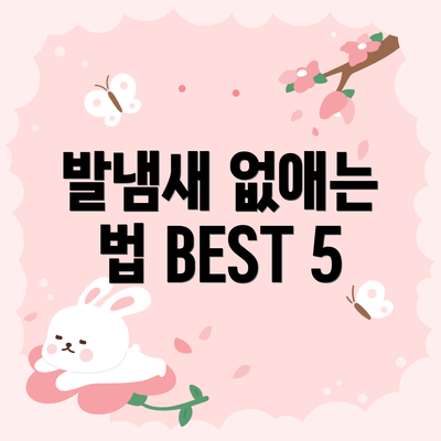 발냄새 없애는 법 BEST 5