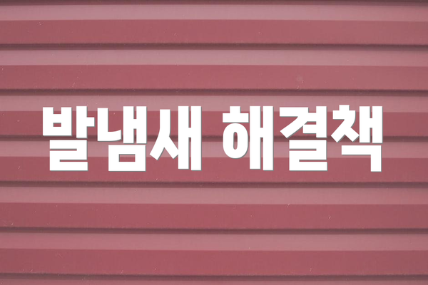 발냄새 해결책