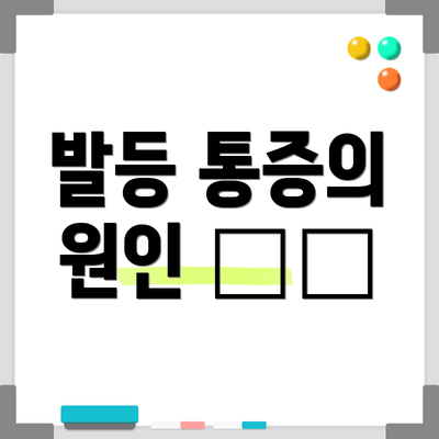 발등 통증의 원인 🦶🏻