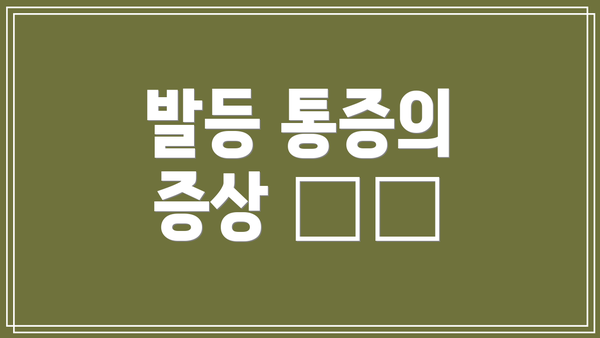 발등 통증의 증상 ⚠️