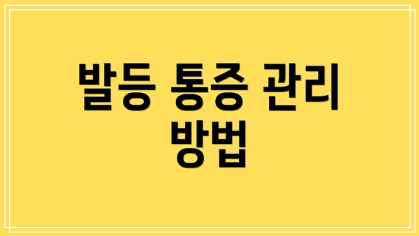 발등 통증 관리 방법