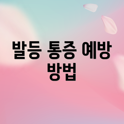 발등 통증 예방 방법