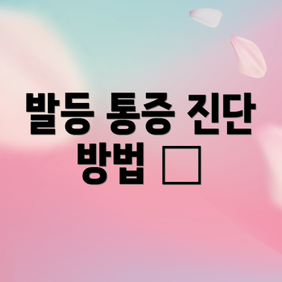 발등 통증 진단 방법 🩺