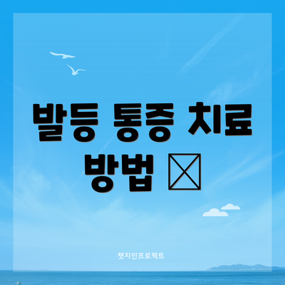 발등 통증 치료 방법 💊