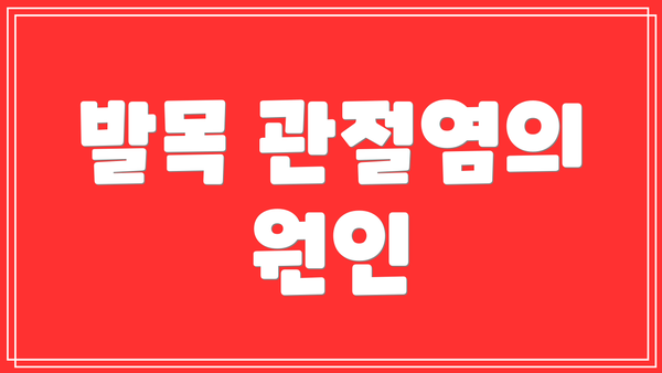 발목 관절염의 원인