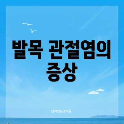 발목 관절염의 증상