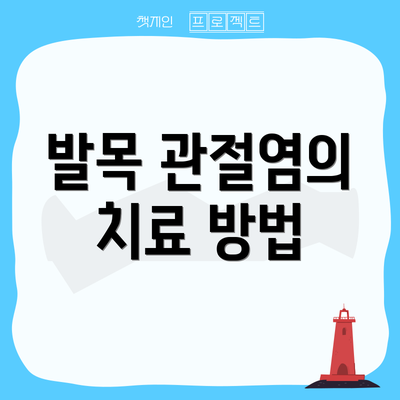 발목 관절염의 치료 방법