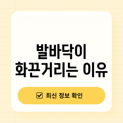 발바닥이 화끈거리는 이유