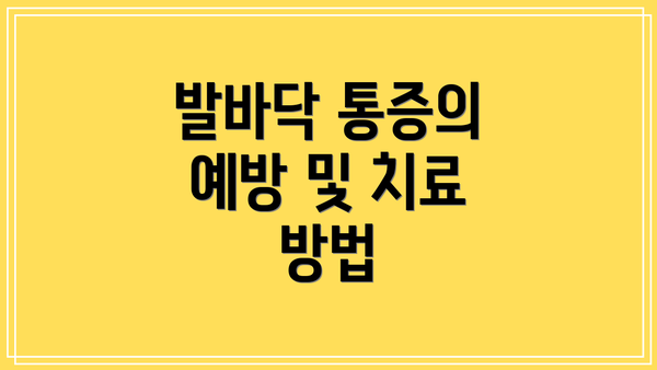 발바닥 통증의 예방 및 치료 방법