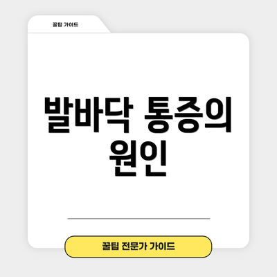 발바닥 통증의 원인