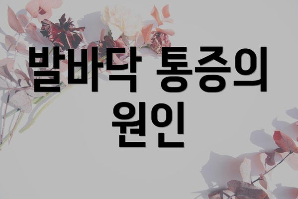 발바닥 통증의 원인