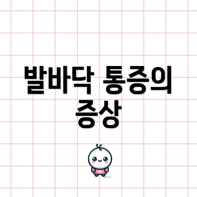 발바닥 통증의 증상