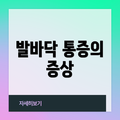 발바닥 통증의 증상