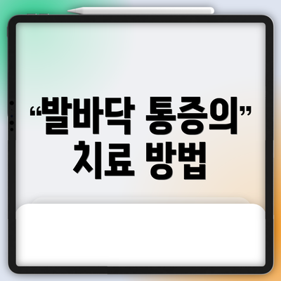 발바닥 통증의 치료 방법