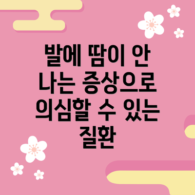 발에 땀이 안 나는 증상으로 의심할 수 있는 질환
