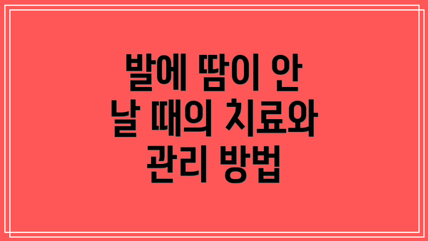 발에 땀이 안 날 때의 치료와 관리 방법