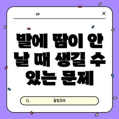 발에 땀이 안 날 때 생길 수 있는 문제