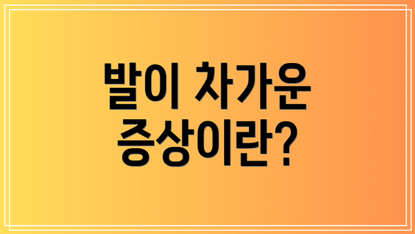 발이 차가운 증상이란?