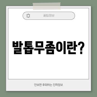 발톱무좀이란?