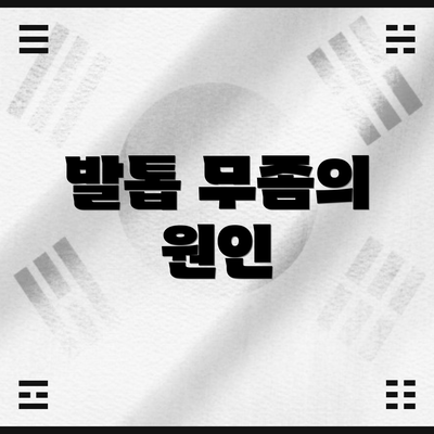 발톱 무좀의 원인