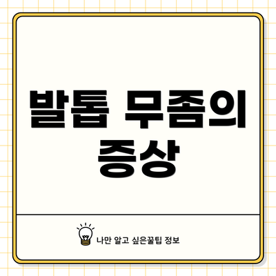 발톱 무좀의 증상