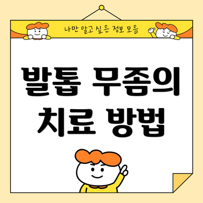 발톱 무좀의 치료 방법