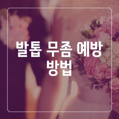 발톱 무좀 예방 방법