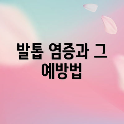 발톱 염증과 그 예방법